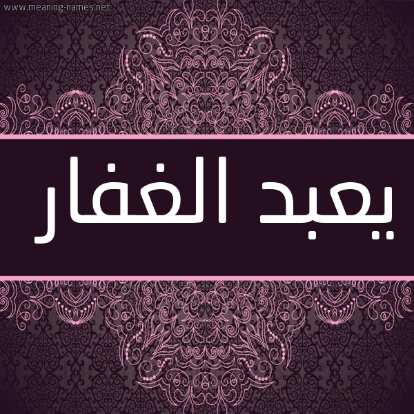 شكل 4 صوره زخرفة عربي للإسم بخط عريض صورة اسم يعبد الغفار عبد-الغفار